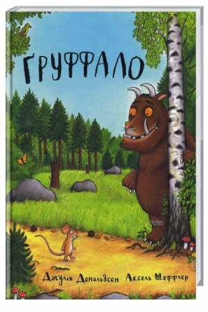 Груффало