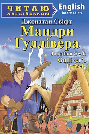 Мандри Гулівера англійською