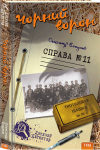 Чорний ворон. Справа № 11