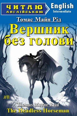 Вершник без голови англійською