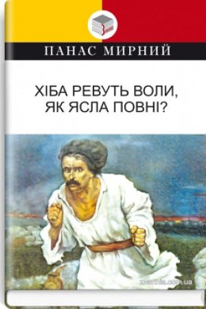 Хіба ревуть воли, як ясла повні? Панас Мирний