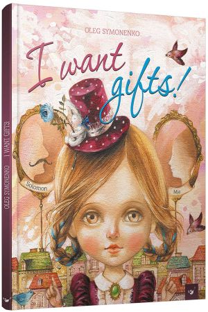 I want gifts (Хочу подарунків анг)