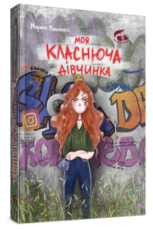 Моя класнюча дівчинка