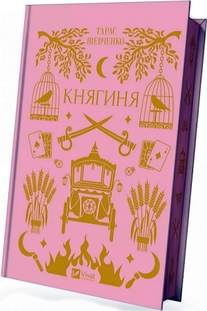 Княгиня