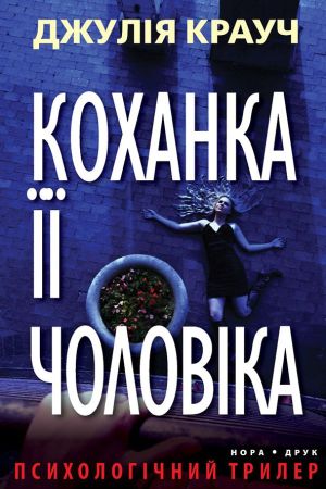 Коханка її чоловіка. Крауч Джулія