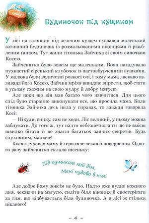 Пригоди зайченятка Косі або Таємниця справжньої дружби