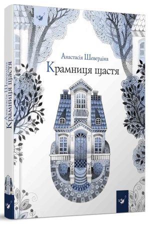 Крамниця щастя. Анастасія Шевердіна