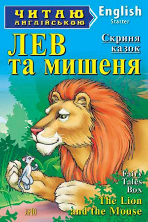 Лев і мишення англійською