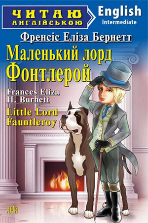 Маленький лорд Фонтлерой англійською