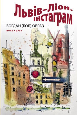 Львів–Ліон. Інстаграм. Богдан (Боб) Образ.