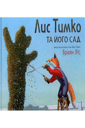 Лис Тимко та його сад