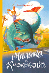 Маляка і Крококовть (в-во Теза)
