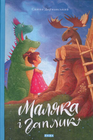 Маляка і гаплик (в-во Теза)