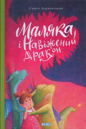 Маляка і Навіжений дракон (в-во Теза)