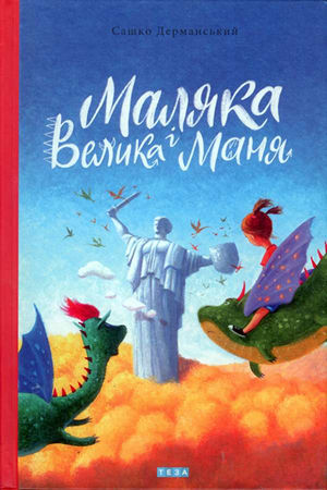 Маляка і Велика Маня (в-во Теза)
