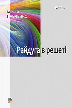 Райдуга в решеті
