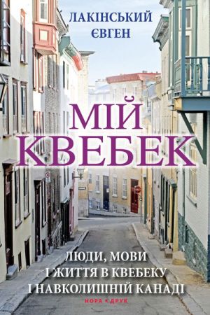Мій Квебек