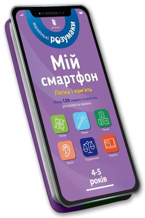 Мій смартфон. 4-5 років. Логіка і пам'ять