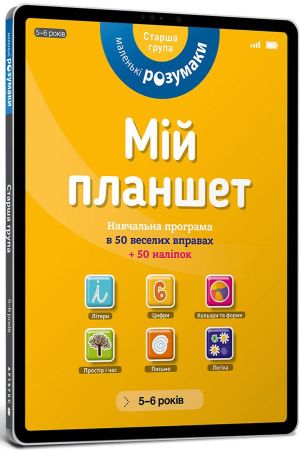 Маленькі розумаки. Мій планшет. 5-6 років