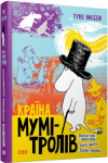 Країна Мумі-тролів. Книга перша