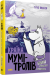 Країна Мумі-тролів. Книга друга