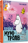 Країна Мумі-тролів. Книга третя