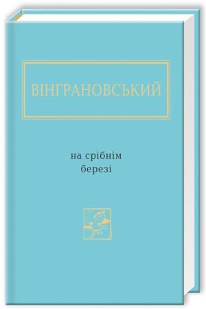 На срібнім березі, Микола Вінграновський
