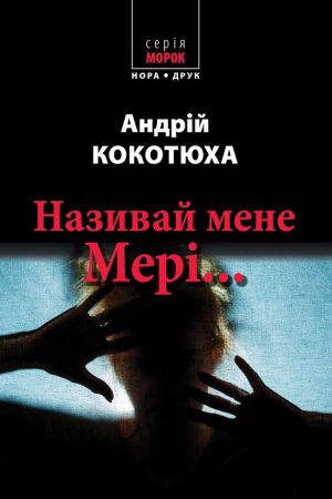 Називай мене Мері... Кокотюха Андрій.