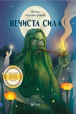 Нечиста сила. Король-Старий Василь