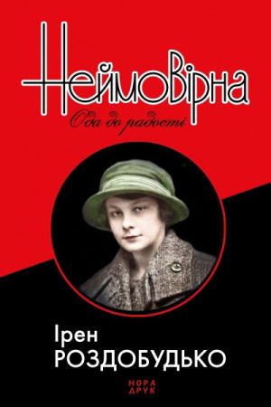 Неймовірна. Ода до радості. Ірен Роздобудько