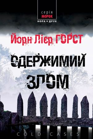 Одержимий злом. Йорн Лієр Горст