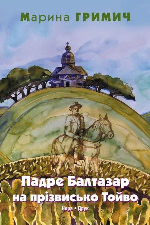 Падре Балтазар на прізвисько Тойво. Гримич Марина
