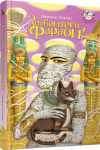 Знайомтесь: Фараон!