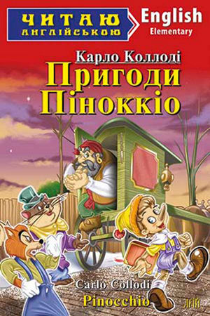 Пригоди Піноккіо англійською