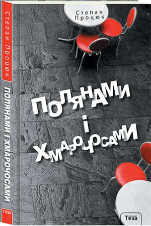 Полянами і хмарочосами