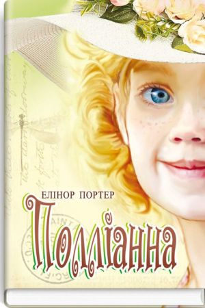 Полліанна. Елінор Портер