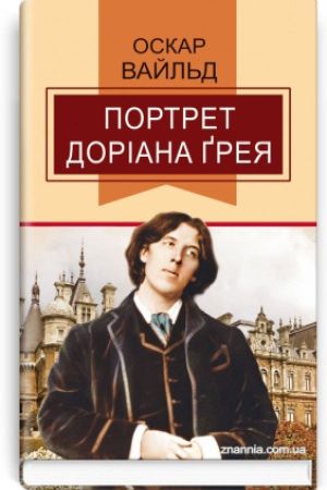 Портрет Доріана Ґрея. Оскар Вайльд