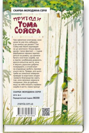Пригоди Тома Сойєра. Марк Твен