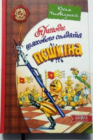 Пригоди шахового солдата Пєшкіна
