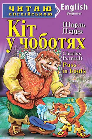 Кіт у чоботях англійською