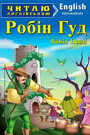 Робін Гуд англійською