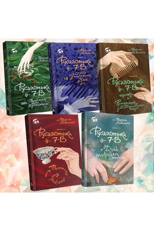 Серія про Русалоньку із 7-В - Доставка за рахунок Книгарні