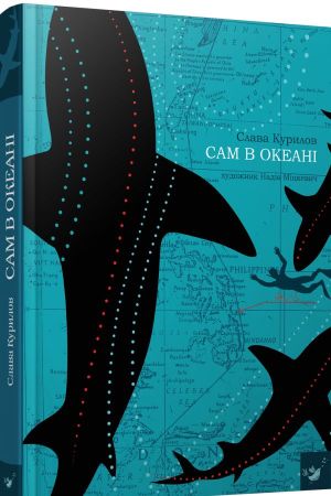 Сам в океані. Слава Курилов