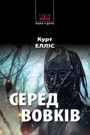 Серед вовків.Курт Елліс
