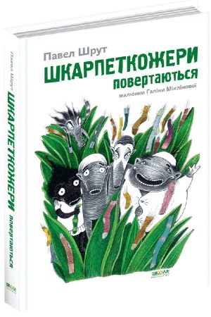 Шкарпеткожери повертаються.Павел Шрут