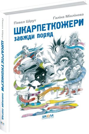 Шкарпеткожери завжди поряд.Павел Шрут