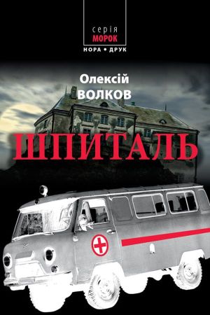 Шпиталь. Волков Олексій