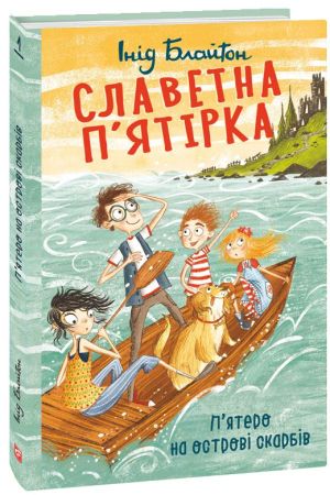 Славетна п’ятірка. П’ятеро на острові скарбів.Інід Блайтон