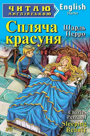Спляча красуня англійською