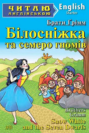 Білосніжка та семеро гномів англійською